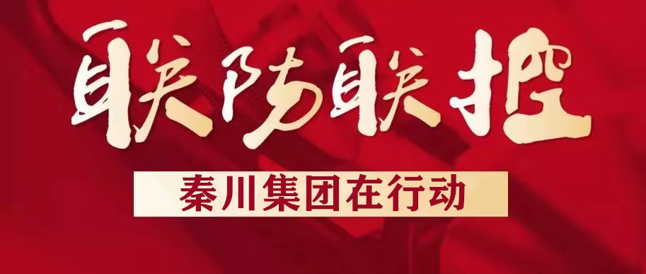 秦川集团汉中企业扎实推进疫情防控工作