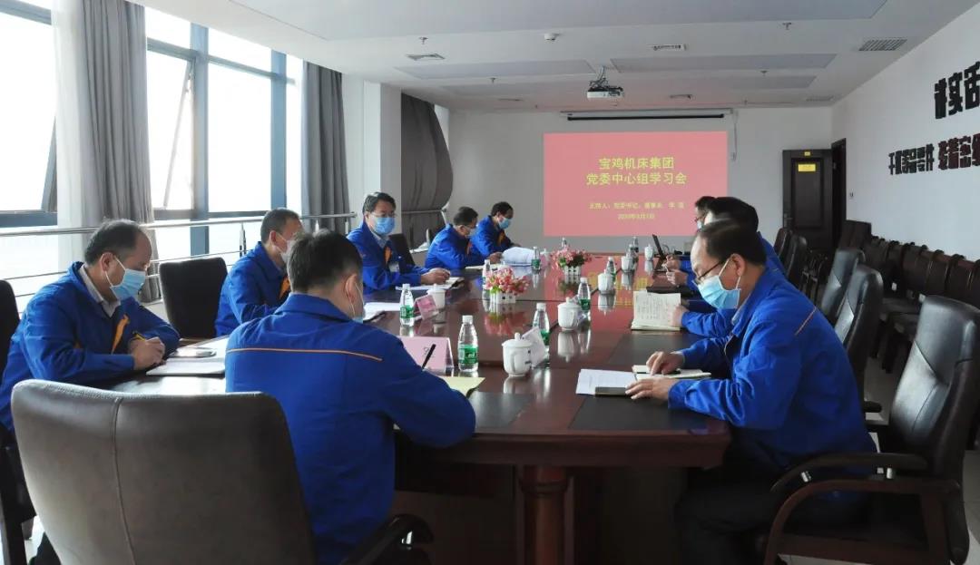 秦川集团宝鸡机床召开党委中心组学习会议