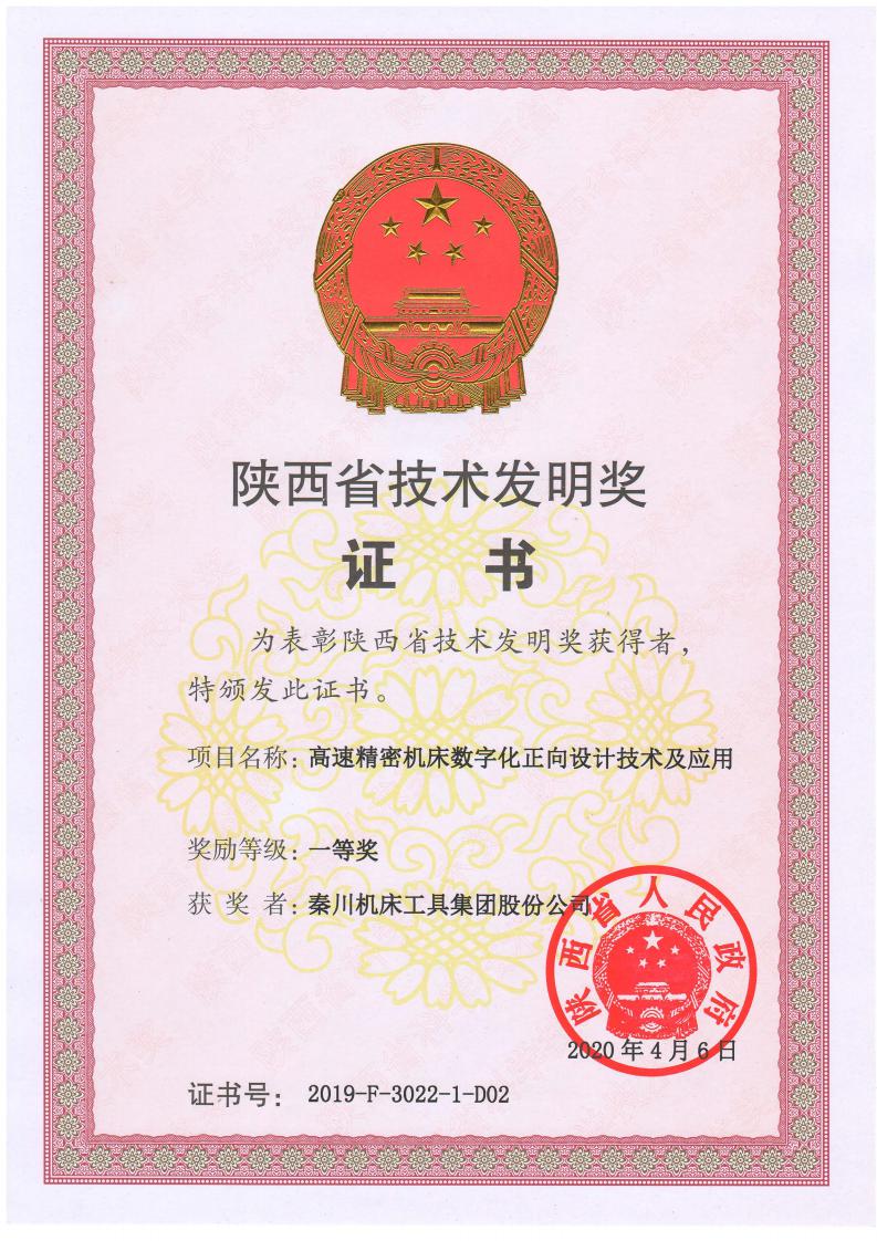 秦川集团科技成果获陕西省技术发明奖一等奖