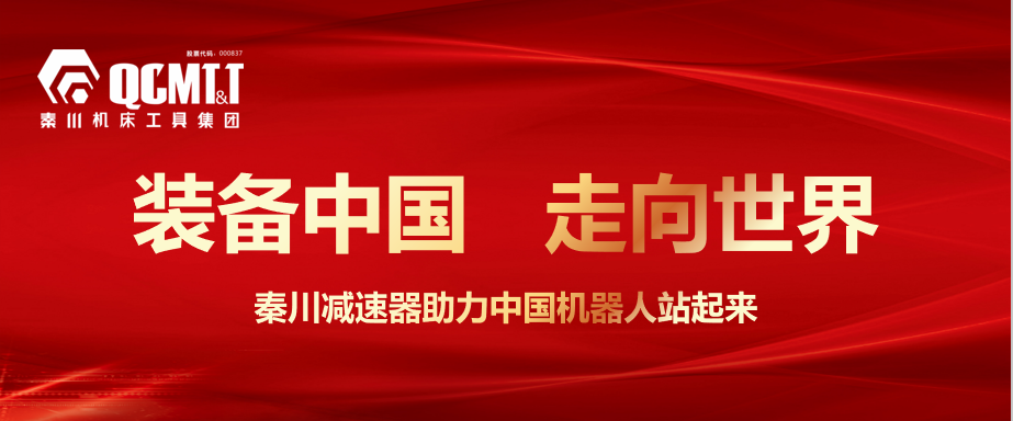 秦川集团：装备制造业一张靓丽的名片
