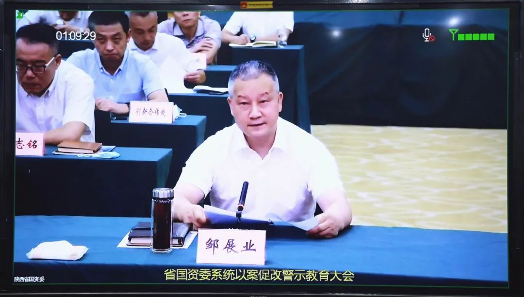 秦川集团参加省国资委系统以案促改警示教育大会