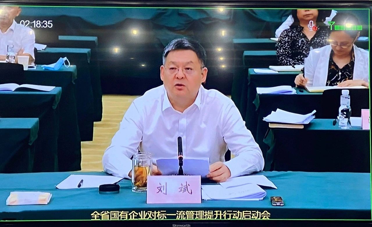 秦川集团参加全省国有企业对标一流管理提升行动启动会