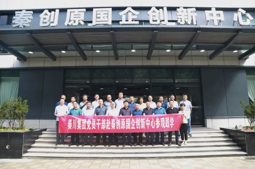 秦川集团党员干部赴秦创原国企创新中心观摩学习
