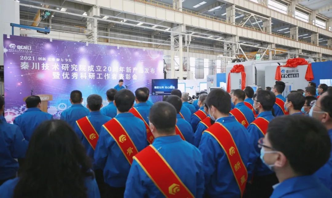 秦川集团召开技术研究院成立二十周年新产品发布暨优秀科研工作者表彰会