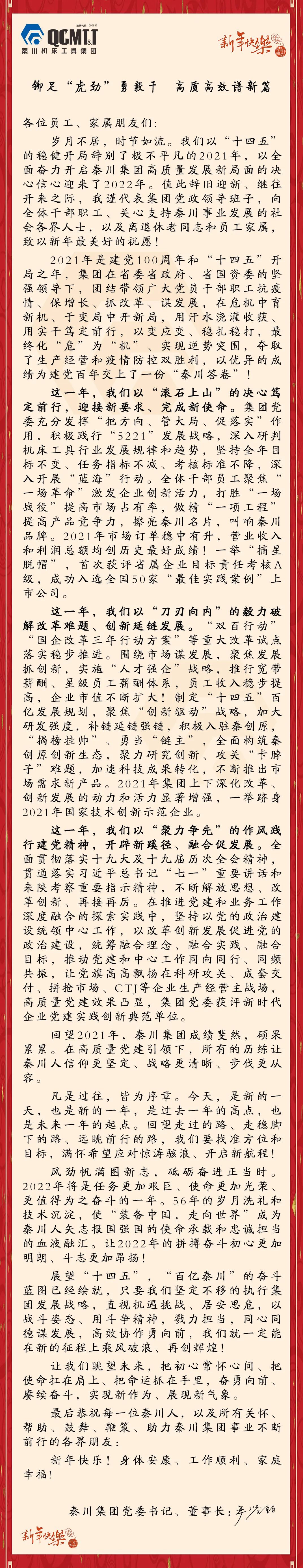 秦川机床工具集团2022年新年献词
