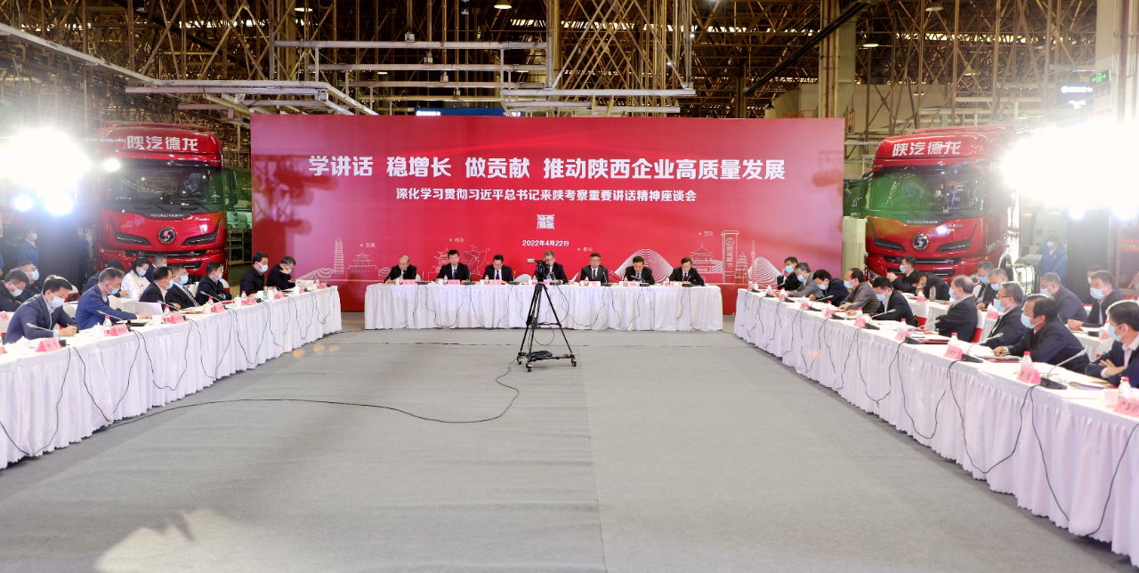 秦川集团参加省国资委深化学习贯彻习近平总书记来陕考察重要讲话精神座谈会