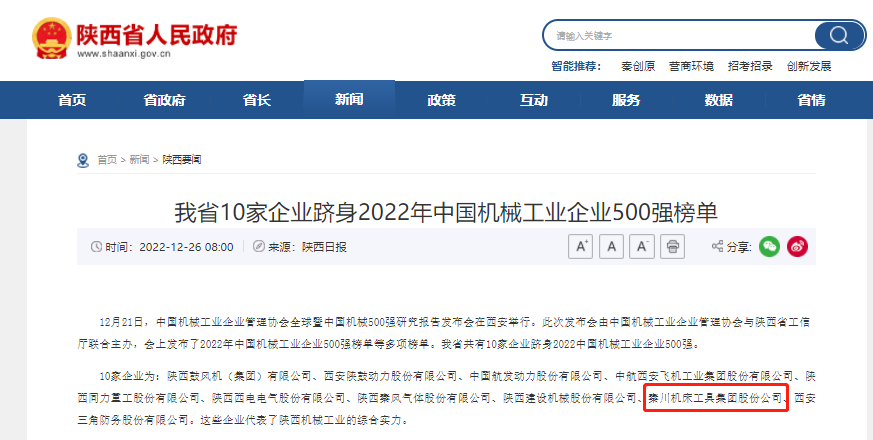 秦川集团跻身中国机械工业企业500强、陕西百强企业榜单