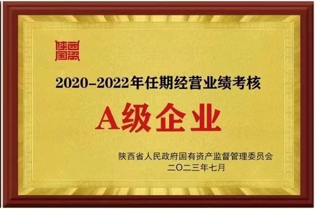 【集团资讯】秦川集团荣获2020-2022年任期经营业绩考核A级企业