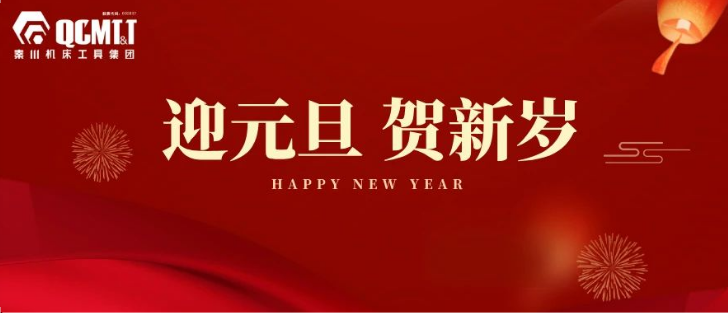 【集团资讯】秦川机床工具集团2025年新年献词