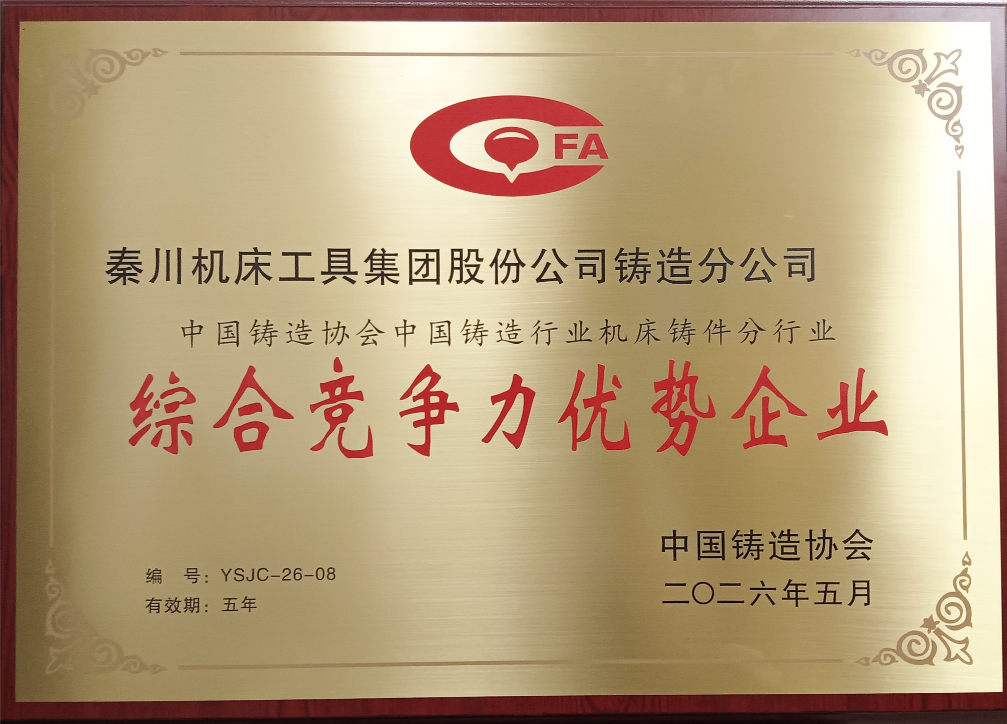 【铸造分公司】荣膺“中国铸造行业机床铸件综合竞争力优势企业”称号