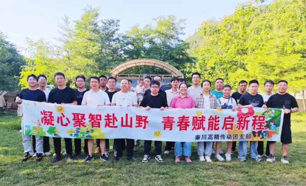 【群团工作】陕西秦川高精传动科技有限公司团支部开展户外露营团建活动